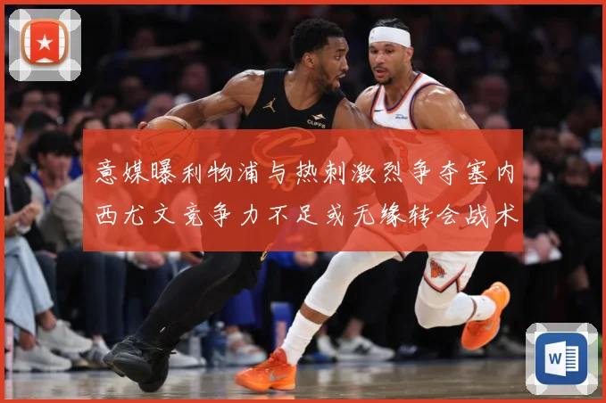 意媒曝利物浦与热刺激烈争夺塞内西尤文竞争力不足或无缘转会战术观察：最新赛事动态与深度分析