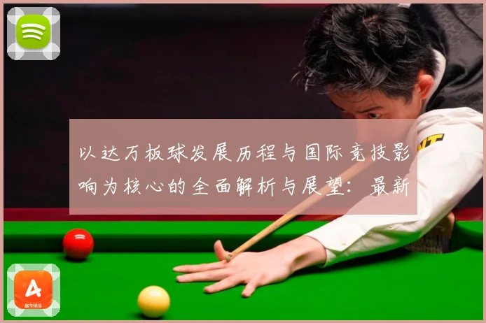 以达万板球发展历程与国际竞技影响为核心的全面解析与展望：最新赛事动态与深度分析