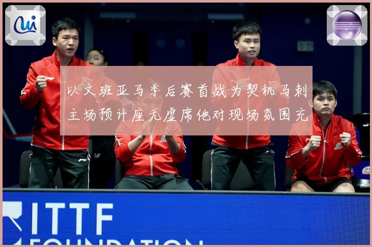 以文班亚马季后赛首战为契机马刺主场预计座无虚席他对现场氛围充成长观察：最新赛事动态与深度分析