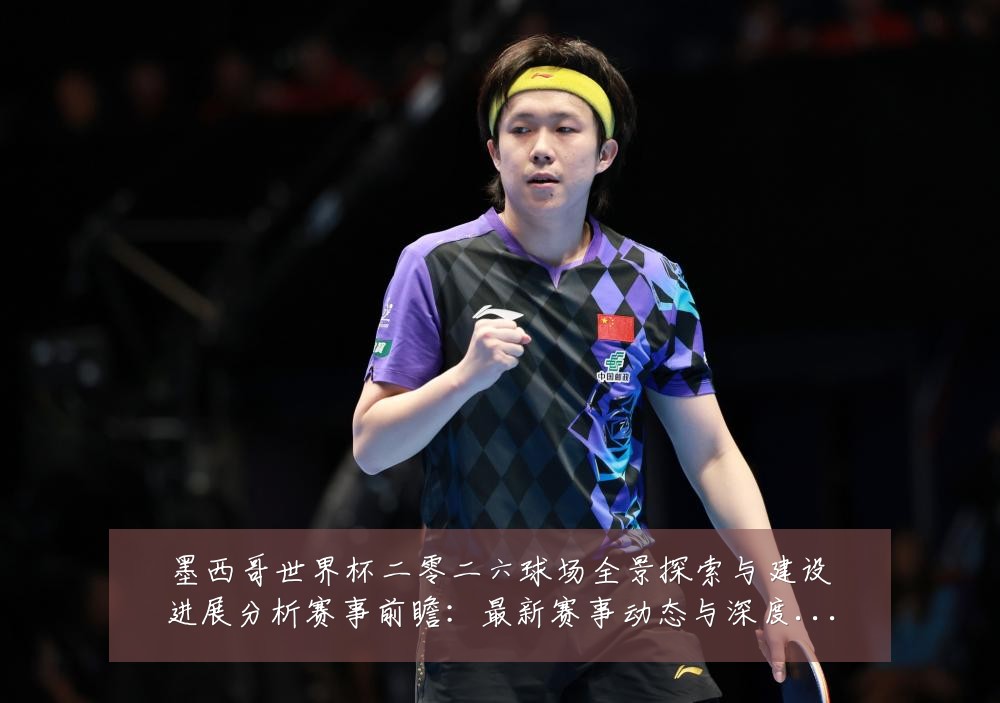 墨西哥世界杯二零二六球场全景探索与建设进展分析赛事前瞻：最新赛事动态与深度分析