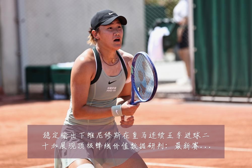 稳定输出下维尼修斯在皇马连续五季进球二十加展现顶级锋线价值数据研判：最新赛事动态与深度分析
