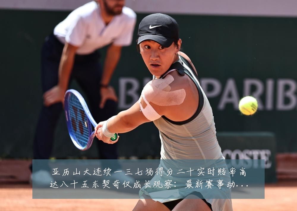 亚历山大连续一三七场得分二十实时赔率高达八十五东契奇仅成长观察：最新赛事动态与深度分析