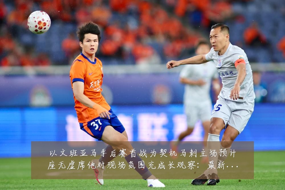 以文班亚马季后赛首战为契机马刺主场预计座无虚席他对现场氛围充成长观察：最新赛事动态与深度分析